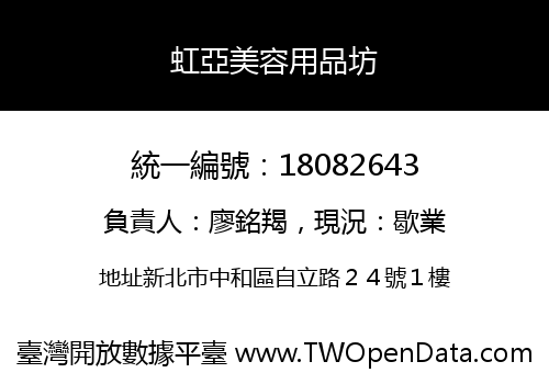 虹亞美容用品坊