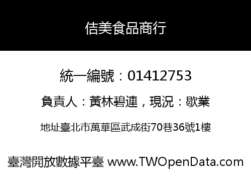 佶美食品商行