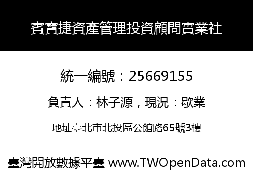 賓寶捷資產管理投資顧問實業社