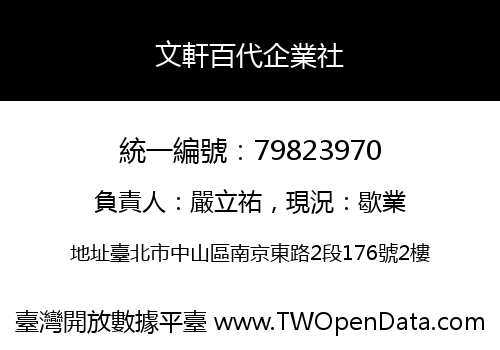 文軒百代企業社