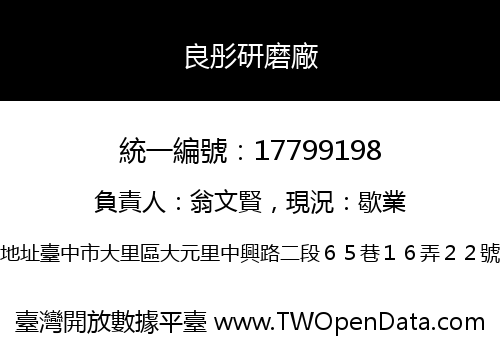 良彤研磨廠
