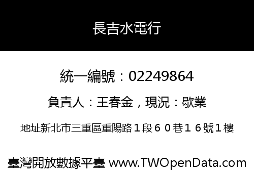 長吉水電行