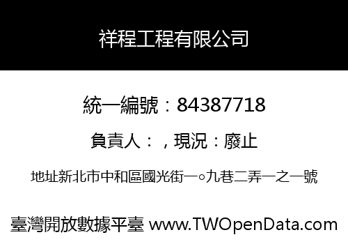 祥程工程有限公司