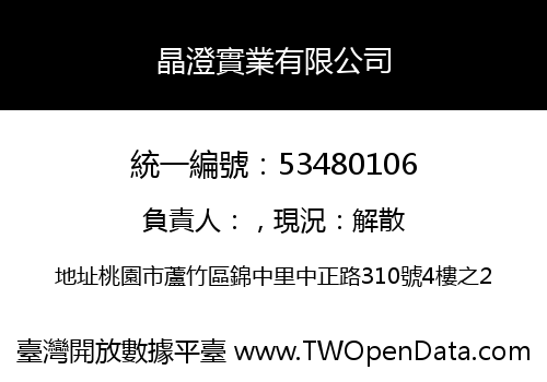 晶澄實業有限公司