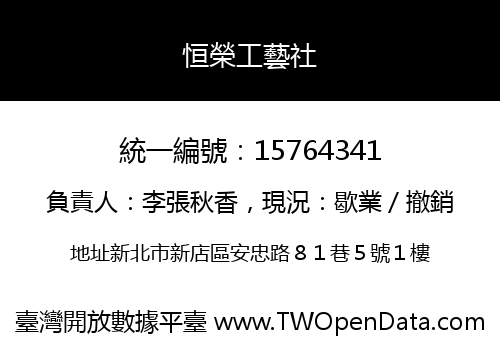 恒榮工藝社