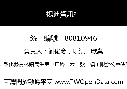 揚迪資訊社