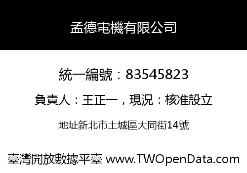 孟德電機有限公司