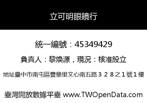 立可明眼鏡行