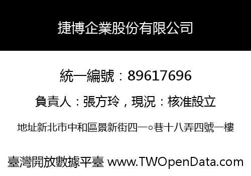 捷博企業股份有限公司