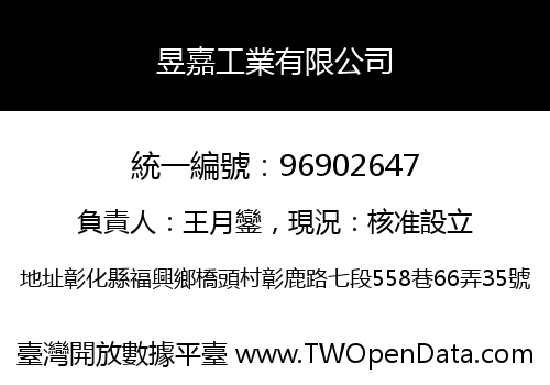 昱嘉工業有限公司