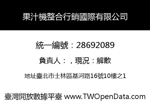 果汁機整合行銷國際有限公司
