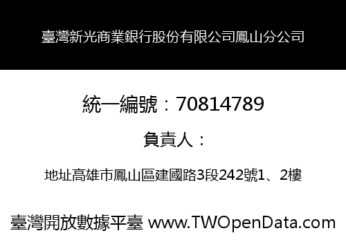 臺灣新光商業銀行股份有限公司鳳山分公司