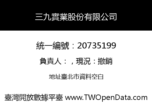 三九實業股份有限公司