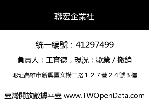 聯宏企業社
