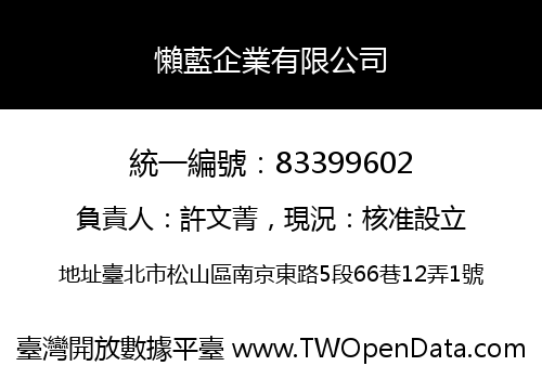 懶藍企業有限公司