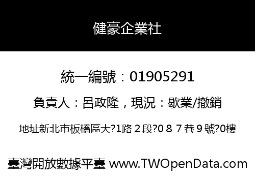健豪企業社
