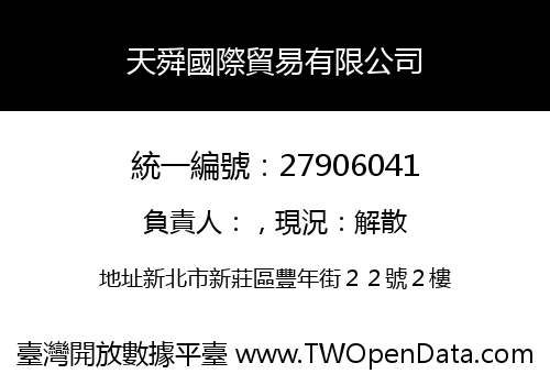天舜國際貿易有限公司