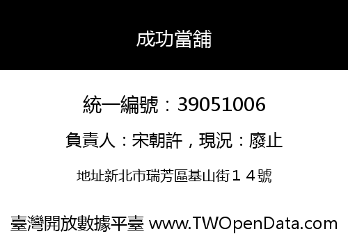 成功當舖