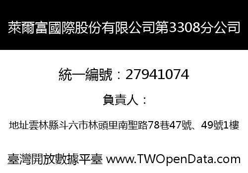 萊爾富國際股份有限公司第3308分公司