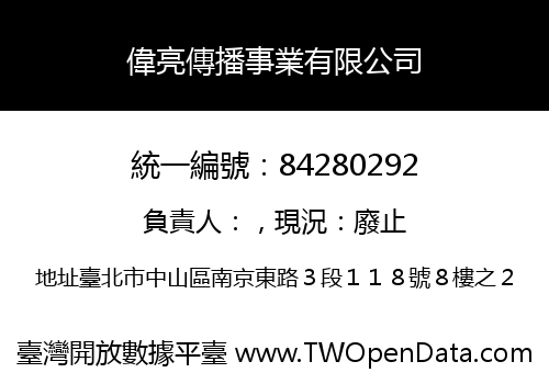 偉亮傳播事業有限公司