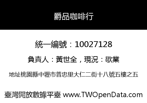 爵品咖啡行