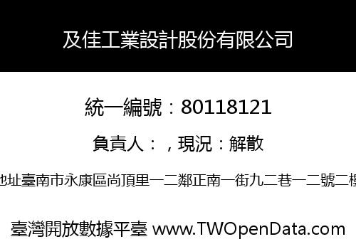及佳工業設計股份有限公司