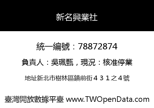 新名興業社