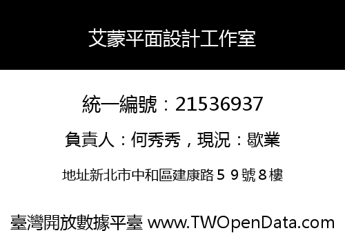 艾蒙平面設計工作室