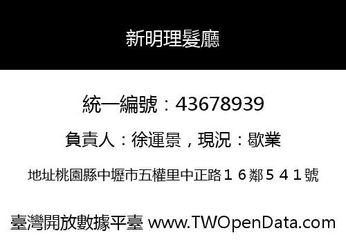 新明理髮廳