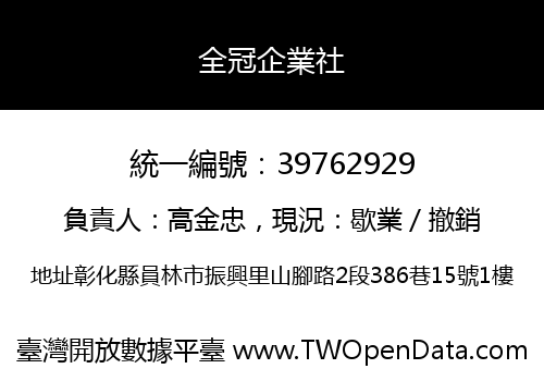 全冠企業社