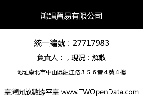 鴻錩貿易有限公司