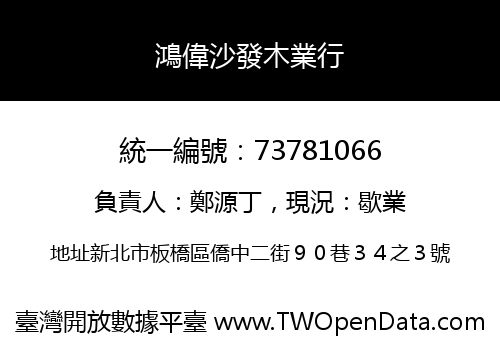 鴻偉沙發木業行