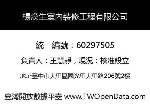 楊煥生室內裝修工程有限公司
