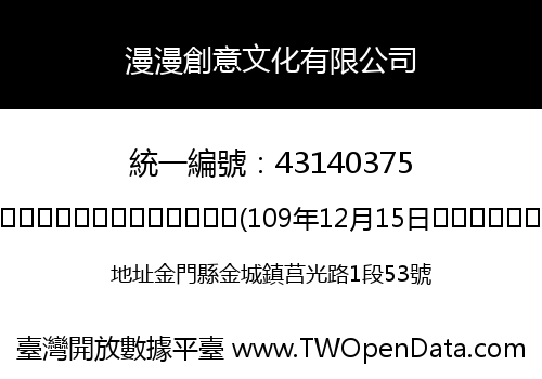 漫漫創意文化有限公司