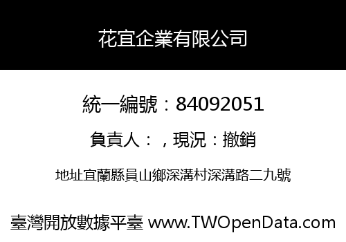 花宜企業有限公司