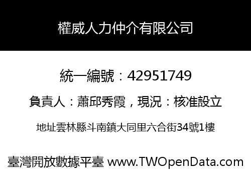 權威人力仲介有限公司
