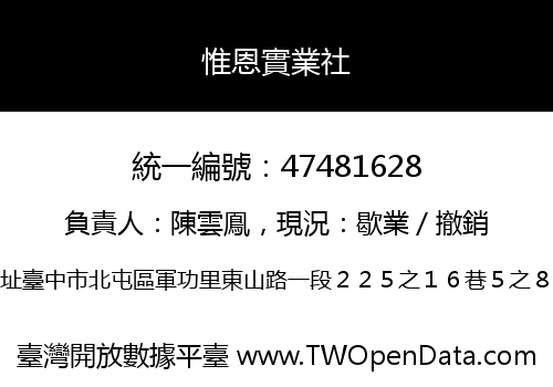 惟恩實業社