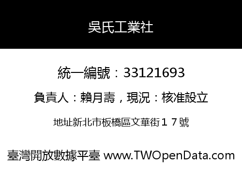 吳氏工業社