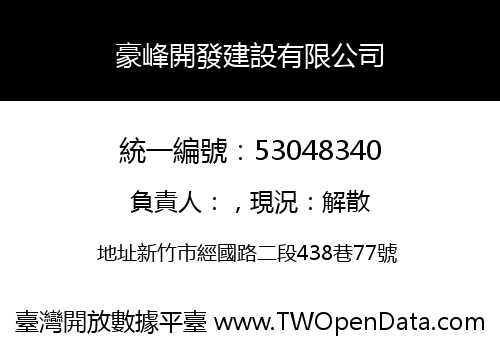 豪峰開發建設有限公司