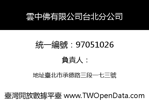 雲中佛有限公司台北分公司