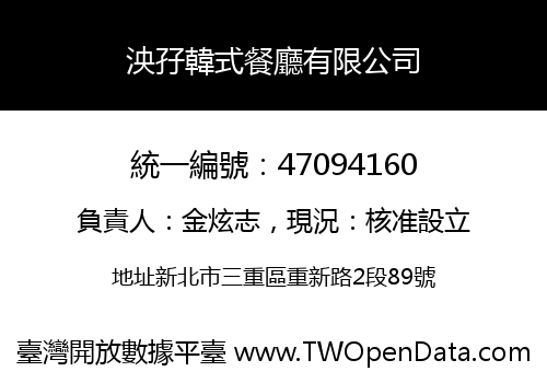 泱孖韓式餐廳有限公司