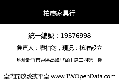柏慶家具行