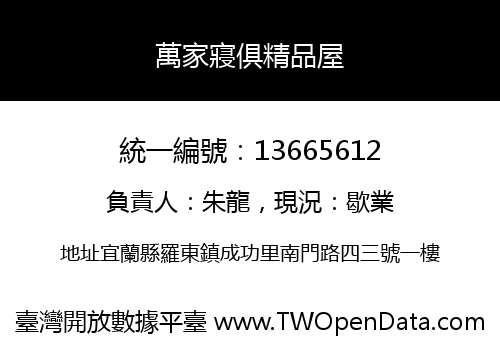 萬家寢俱精品屋