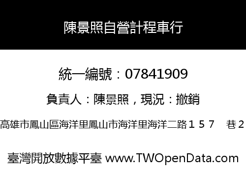 陳景照自營計程車行