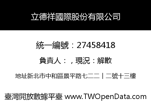 立德祥國際股份有限公司