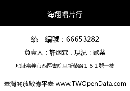 海翔唱片行