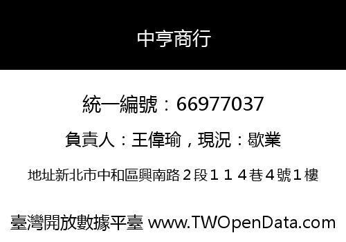 中亨商行