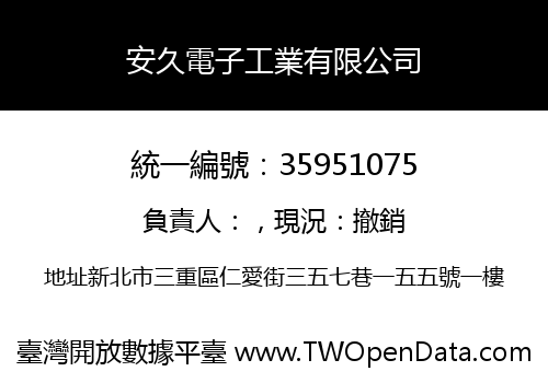 安久電子工業有限公司