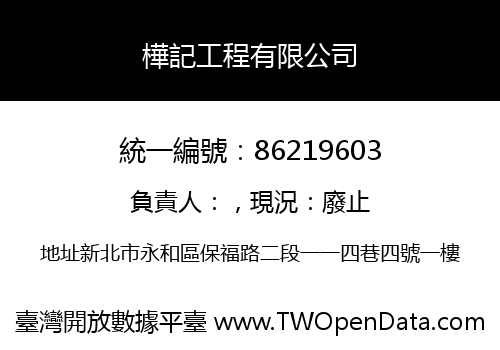 樺記工程有限公司