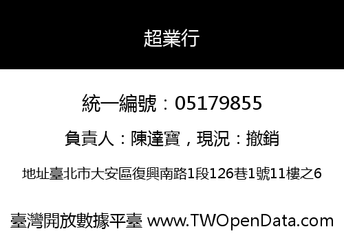 超業行